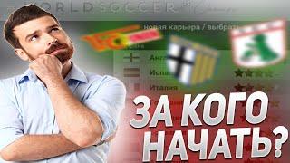 ЗА КОГО НАЧАТЬ КАРЬЕРУ В WSC?  WORLD SOCCER CHAMPS КАРЬЕРЫ