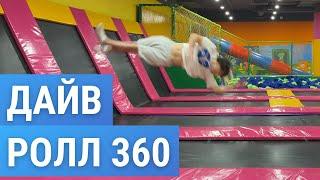 Как научиться делать Дайв Ролл 360  Кувырок с винтом  Dive Roll 360