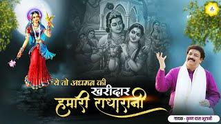 ये तो अधमन की खरीदार हमारी राधा रानीShree Nandini  Radhe Radhe