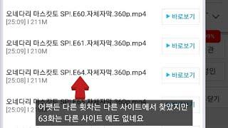 오네마스 SP 63 횟차점프 작품 어디서 보는지? 2세대는 자막 없이??