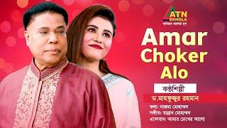 Amar Choker Alo  Dr. Mahfuzur Rahman  Bangla Song  ATN Bangla