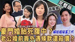 【新聞挖挖哇】豪門婚胎死腹中？女星嫁超級富三代為「外遇條款」鬧離婚？黃宥嘉奉勸女人千萬別被騙無套？夏光莉質問錢毅！男人外遇比例不只五成？20240711｜來賓：夏光莉、黃宥嘉、狄志為、VIVI、錢毅