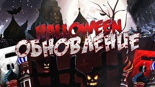 ОБНОВЛЕНИЕ В БАРВИХА РП ВЫШЛО ПРОШЁЛ КВЕСТ  ЗЛО  В ЧЕСТЬ ХЭЛЛОУИНА - HALLOWEEN В барвиха рп