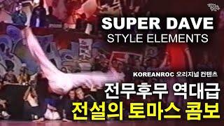 전무후무 역대최고 토마스 콤보 토마스가 시그니처였던 전설의 파워무버. SUPER DAVE Style Elements in 1995 - 1997 Highlight.