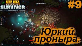 Юркий проныра.#9 Deep Rock Galactic Survivor. Прохождение.