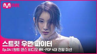 ENJP 스우파4회 크루원의 자존심을 건 공연 원트 댄스 비디오 @K-POP 4대 천왕 미션#스트릿우먼파이터  Mnet 210914 방송