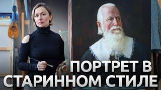 Любите портреты старых мастеров? Пишем портрет в старинном стиле