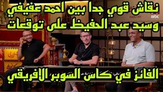 توقعات ناارية لنجوم قهوة فايق لمباراة السوبر الافريقي بين الأهلي والزمالك وتعليق نااري من عفيفى