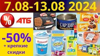 Скидки АТБ до -50% 7.08-13.08 2024 #акции #скидки #атб #анонсатб #акції #знижки #ціниатб #обзор