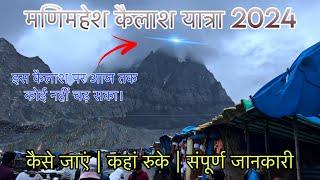 मणिमहेश यात्रा में हुआ चमत्कार  Manimahesh Yatra 2024 Complete information