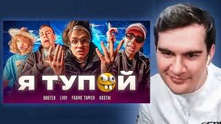 БРАТИШКИН СМОТРИТ - BUSTER – Я ТУПОЙ *БЕБРА 2* ft. LIXXX FRAME TAMER ROSTIK  MiMiMaMaMu