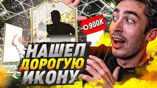 КЛАССИЧЕСКИЕ НАГРАДЫ ПО ЧЕТВЕРГАМ И ПОИСК ИКОНЫ В FIFA 22