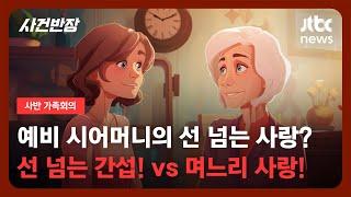 가족회의  예비 시어머니의 선 넘는 사랑? 선 넘는 간섭 vs 며느리 사랑 JTBC 사건반장