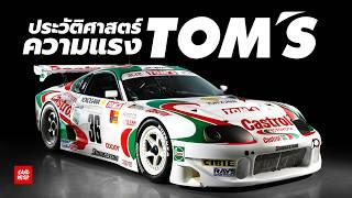 เปิดตำนาน TOMS Racing