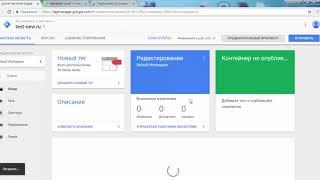 Как создать и установить код Google Tag Manager на сайт