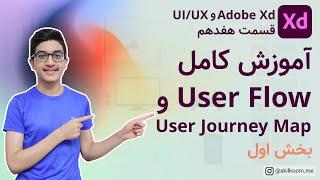 آموزش ui ux و adobe xd  آموزش کامل user flow