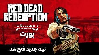 این ریمستر داستانش چیه اصن؟  Red Dead Redemption 1 Remaster