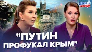 Конец СКАБЕЕВА попрощалась с КРЫМОМ Z-военкор нахамил ПУТИНУ в эфире – Осторожно Зомбоящик