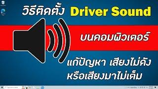 แก้ไขปัญหา คอมเสียงไม่ดัง เสียงมาไม่เต็ม ด้วยการ ติดตั้ง Driver Sound