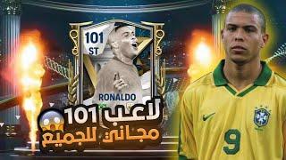 إلحق بسرعة  وإستلم لاعب أوفر101 مجانا وللجميع  FC MOBILE 