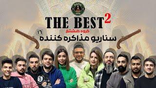 مسابقه مافیا The BesT 2 گروه هشتم  سناریو مذاکره  قسمت شانزدهم