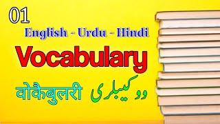 English Vocabulary in Urdu Hindi 01  What is Vocabulary?