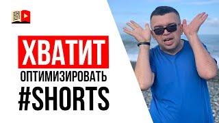 Оптимизация shorts  Как правильно оптимизировать короткие видео shorts на YouTube?