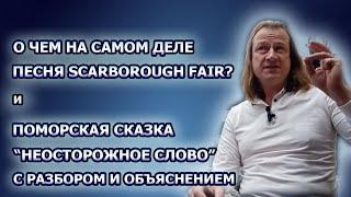 Смысл песни «Scarborough Fair» и схожая поморская легенда «Неосторожное слово» с разбором