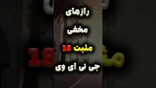 رازهای مخفی مثبت 18 جی تی ای وی #جی_تی_ای #جی_تی_ای_وی #راز_جی_تی_ای