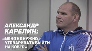 Александр Карелин «Меня не нужно уговаривать выйти на ковёр»