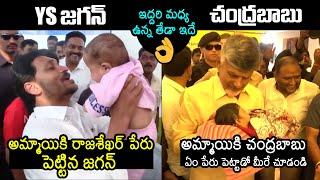 YS Jagan Vs CM Chandrababu Named Newborn Baby  TDP  YSRCP  AP Politics  News Buzz