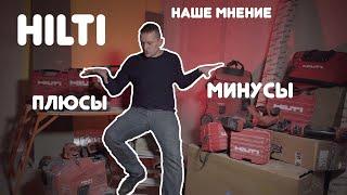 Опыт владения инструментом Hilti  Обзор Hilti  Хилти плюсы и минусы.