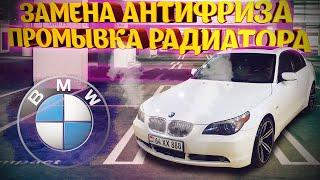 ЗАМЕНА АНТИФРИЗА BMW 5 E60  ПРОМЫВКА РАДИАТОРА