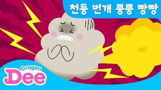 천둥 번개가 뿡뿡빵빵  구름이 방귀 뀌는 소리  벨라는 별나  드래곤디 인기동요  DragonDee  Kids Song