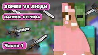 ЗОМБИ VS ЛЮДИ - 2 ЧАСТЬ БЕЗ МОНТАЖА День 12  Полная запись ивента