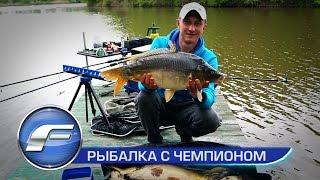 Fishing With Champion Секреты флет фидера с Алексеем Страшным