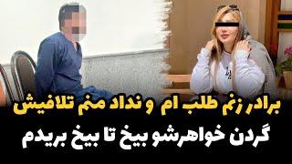 پرونده فجیع شوهری که با چاقوی کند و به سختی سر همسرش را بریــ.د برادر زنم طلبم و نداد،سرشو بریـ..دم