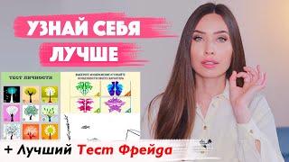 Психологический Тест  Тест Фрейда Твой цели предназначение отношения любовь и пр..