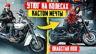 Как собрать мотоцикл мечты своими руками? Боббер на базе Yamaha DragStar 1100 от А до Я