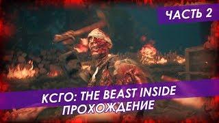 КСГО The Beast Inside. Прохождение #2.