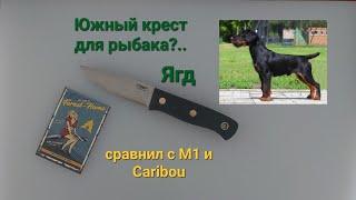 Какой нож подойдет для любителя рыбалки? Южный крест Ягд vs  М1 и Caribou.