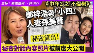 《中年2 之 不倫戀》鄭梓浩與「小四」人妻孫美賢秘密對話內容照片被前度大公開