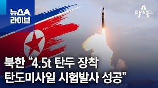 북한 “4.5t 탄두 장착 탄도미사일 시험발사 성공”  뉴스A 라이브