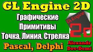 Gl Engine 2D  Графические примитивы  Точка линия кривая линия стрелка  Delphi OpenGL  Pascal