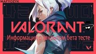 КАК VALORANT  КАК ПОЛУЧИТЬ ЗБТ ДОСТУП   ЗБТ VALORANT