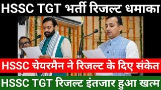 HSSC TGT भर्ती रिजल्ट धमाका  HSSC चेयरमैन ने दिए रिजल्ट के संकेत  TGT वालों का लंबा इंतजार खत्म 