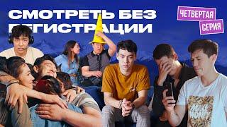Смотреть Без Регистрации  Казахстанский сериал  4 серия