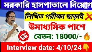 কোন পরীক্ষা ছাড়াই সরকারি হাসপাতালে কর্মী নিয়োগ  wb health recruitment 2024  wb new job vacancy