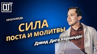 Сила поста и молитвы  Дэвид Дига Хернандес  Проповедь