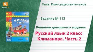 Упражнение 113 — Русский язык 2 класс Климанова Л.Ф. Часть 2